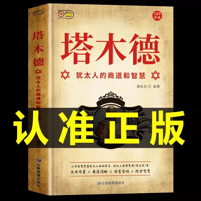 塔木德全集中文版完整版正犹太人智慧全书原版思考致富励志书籍