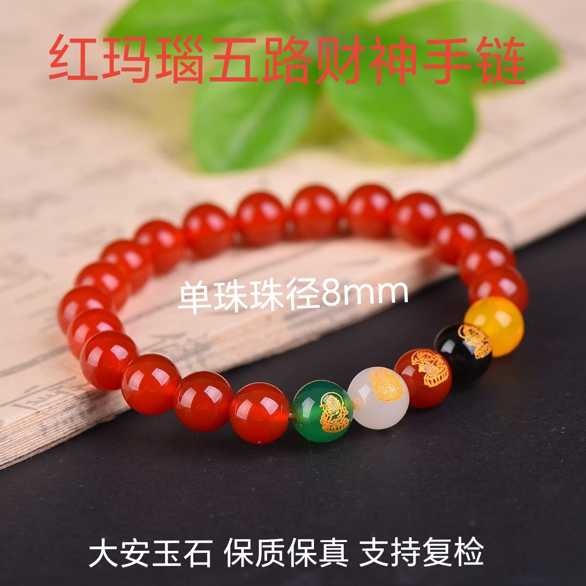 《大安玉石》天然红玛瑙五路财神手串男女款本命年招财转运手链