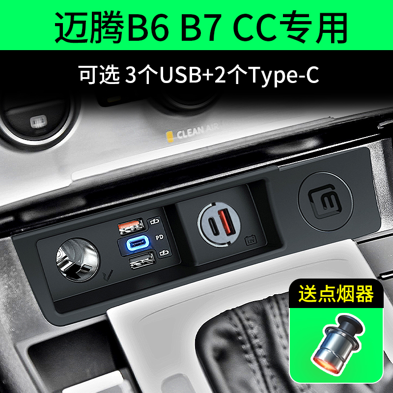 适用于大众CC迈腾B6B7改装车载充电器点烟器一拖二三USB快充QC3.0