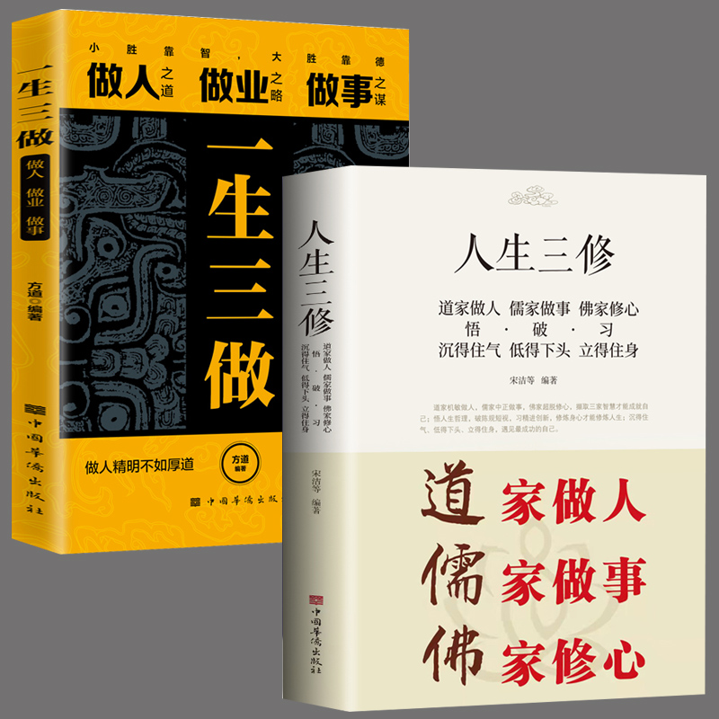 人生三修 做人 做事 修心(大全集) 修身正己为人处世的智慧
