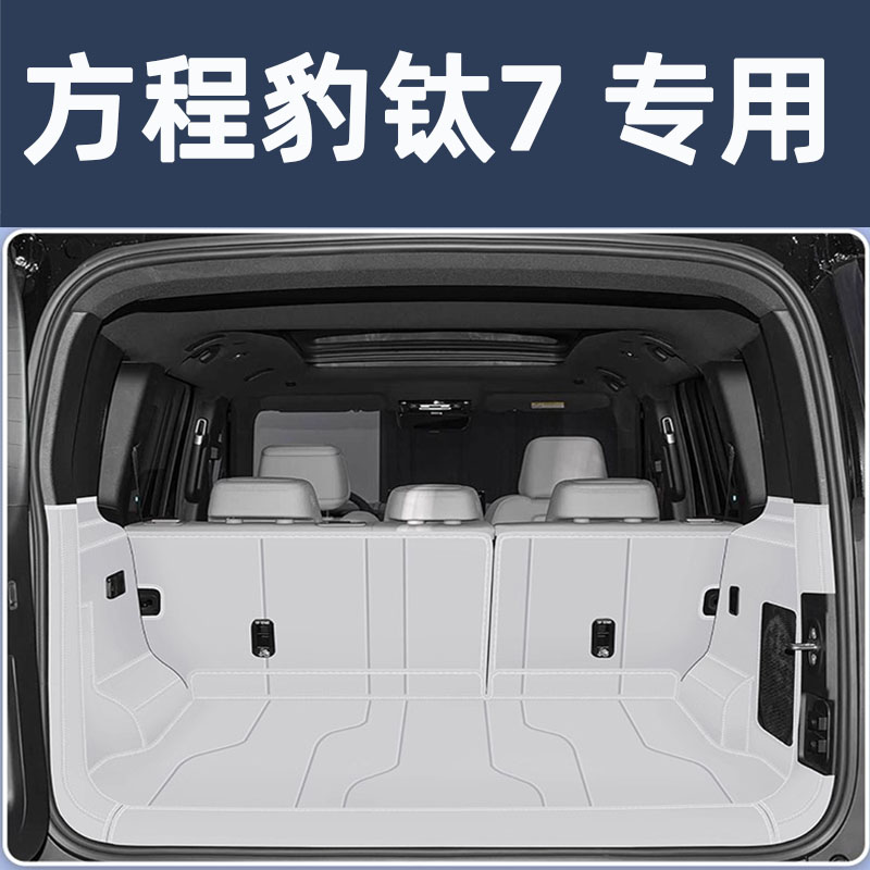 2025款方程豹钛7后备箱垫全包围专用防水尾箱垫子车内饰改装用品