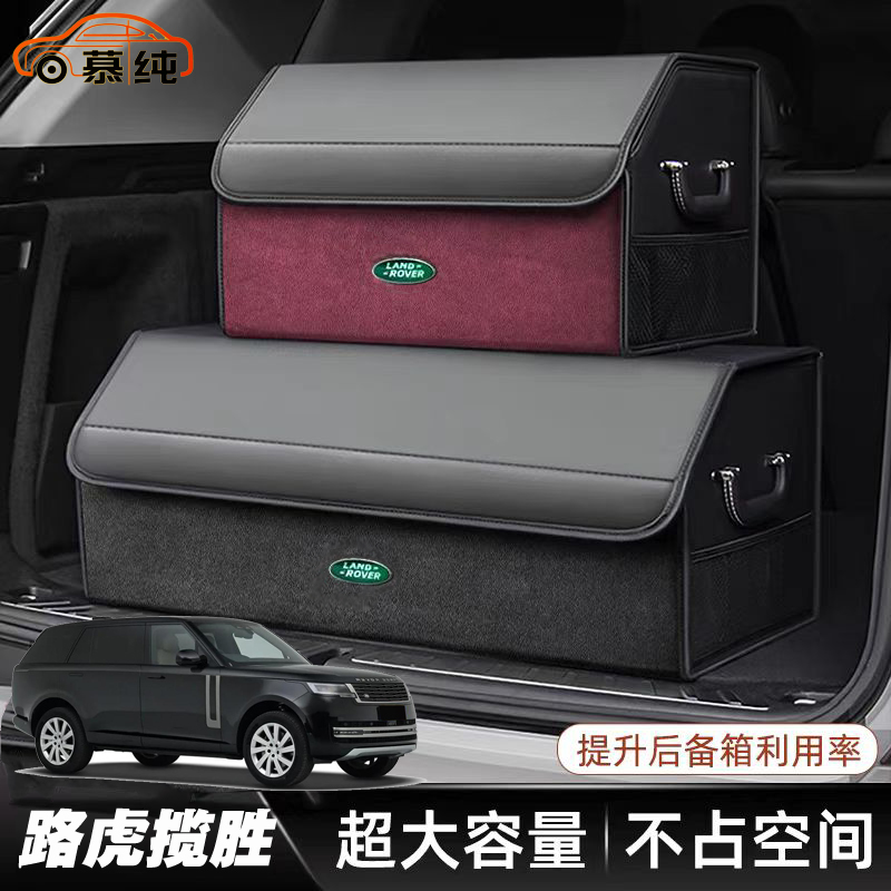 路虎揽胜/揽胜运动版/揽胜PHEV专用后备箱收纳箱车载储物箱整理盒