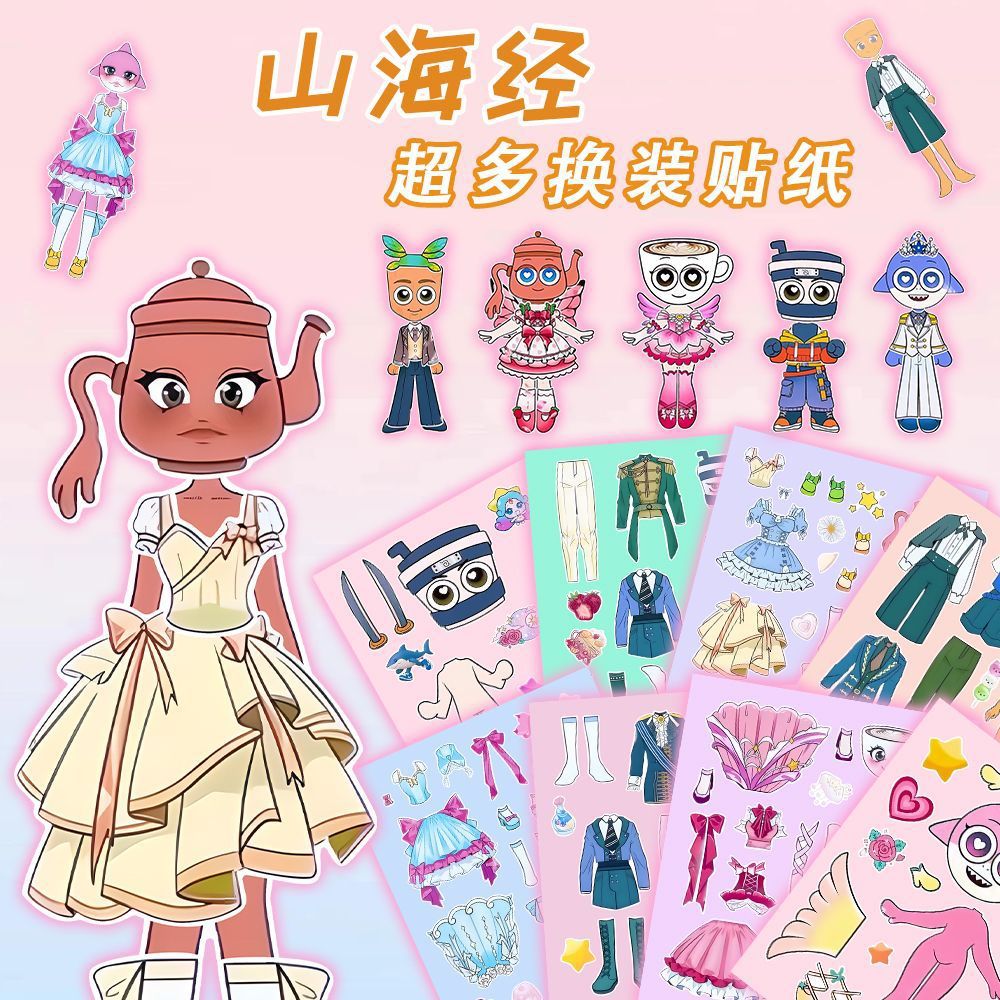 小时候款山海经换装贴纸ai山海经趣味贴纸儿童手工DIY贴纸