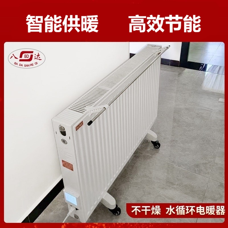 八达水循环电暖器加水电暖实用全屋取暖器水暖不干燥静音智能温控