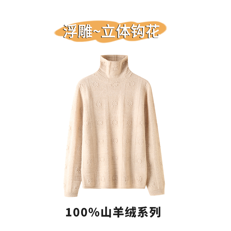 【经典延续】立体浮雕钩花 100%小山羊绒衫 堆堆领秋冬毛衣打底衫