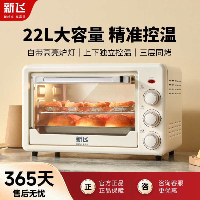 Frestec/新飞家用22升烤箱全自动多功能台式上下独立控温360°烘焙
