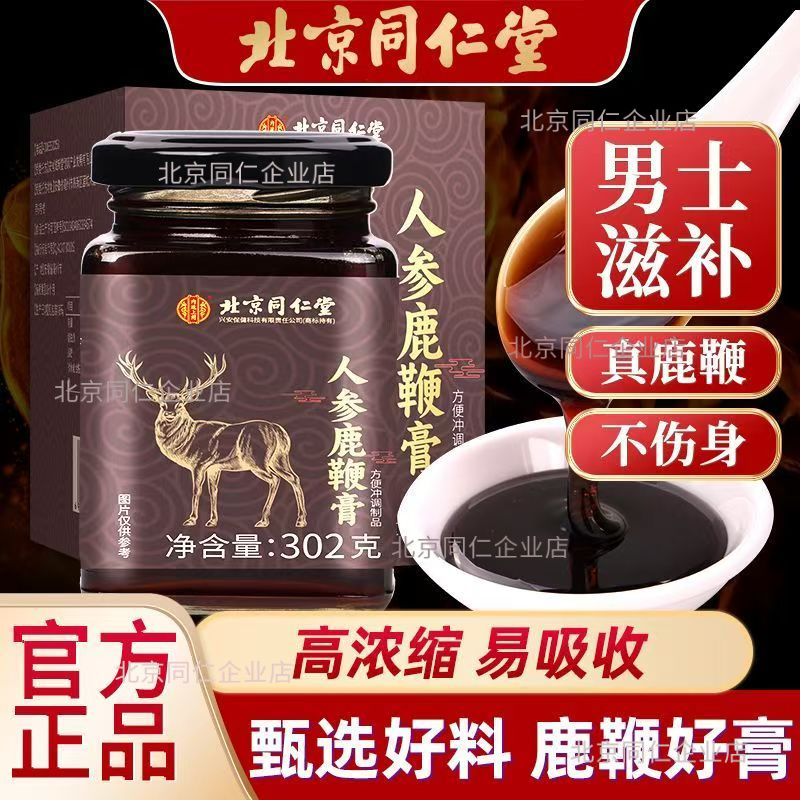 北京同仁堂人参鹿鞭膏302g/罐男性滋补养生精力朕皇官方旗舰正品