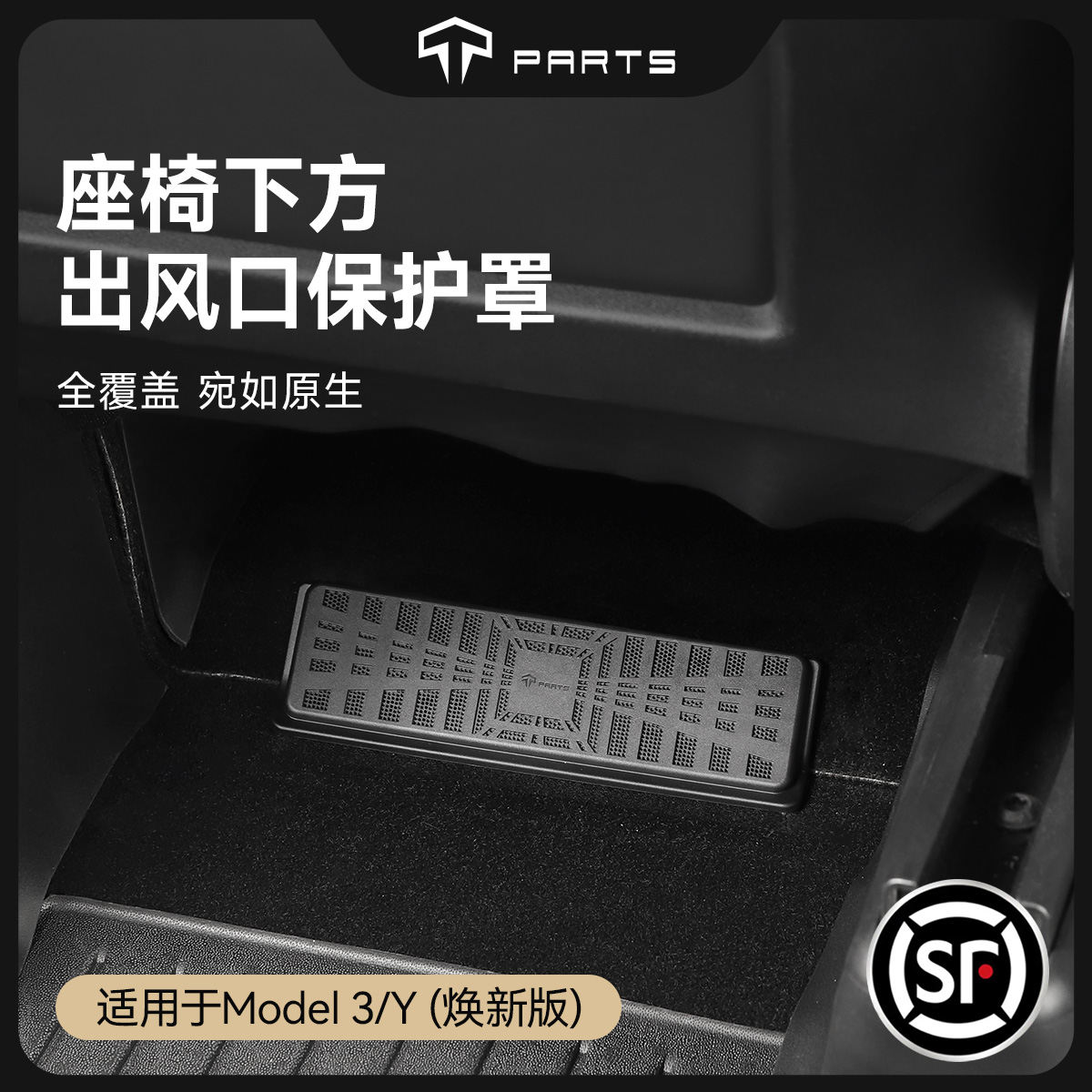 TPARTS适用特斯拉焕新版ModelYL/3座椅下出风口保护罩卡扣式防堵