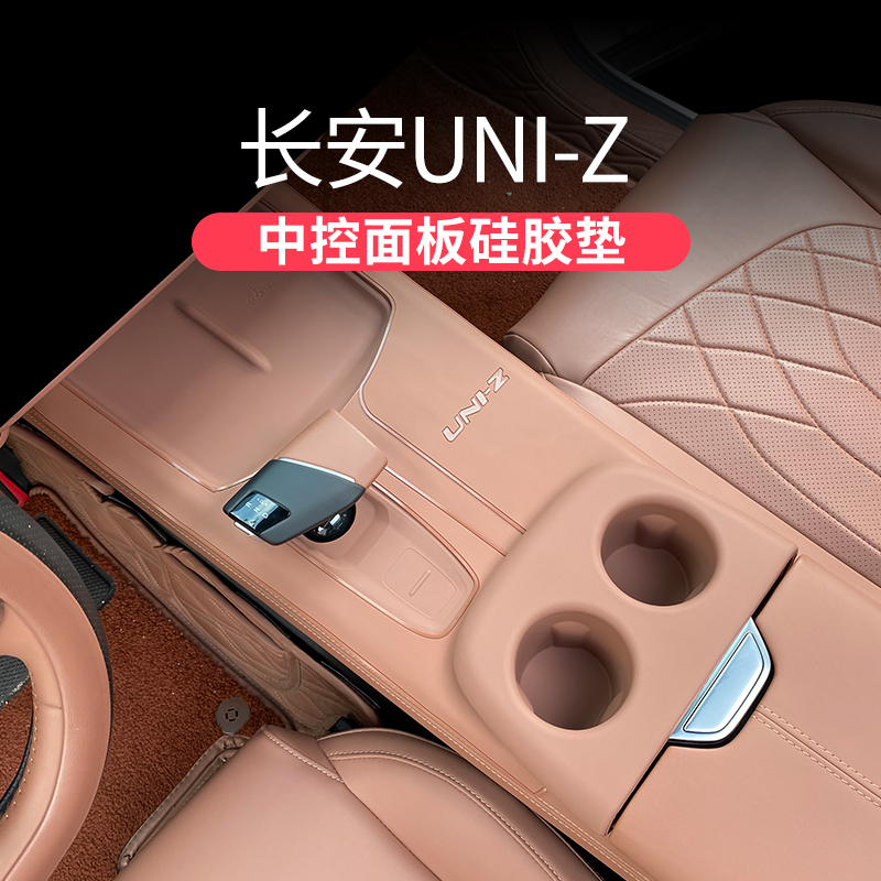 适用于长安UNIZ中控台排档防护垫汽车改装件内饰面板防滑垫门槽垫