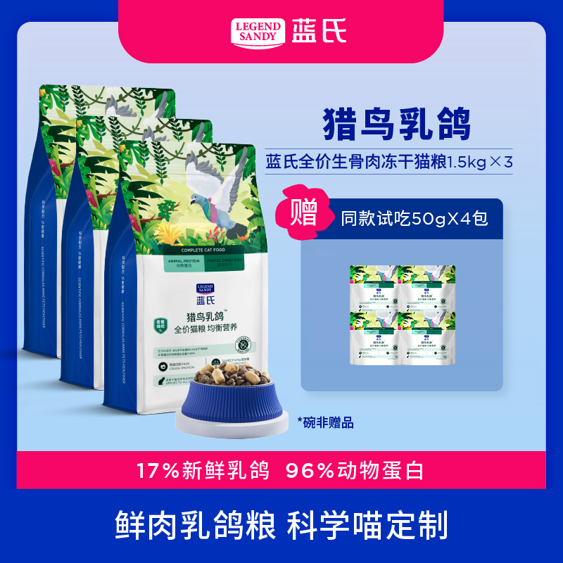【达人专属】蓝氏猎鸟乳鸽全价生骨肉冻干猫粮1.5kg*3