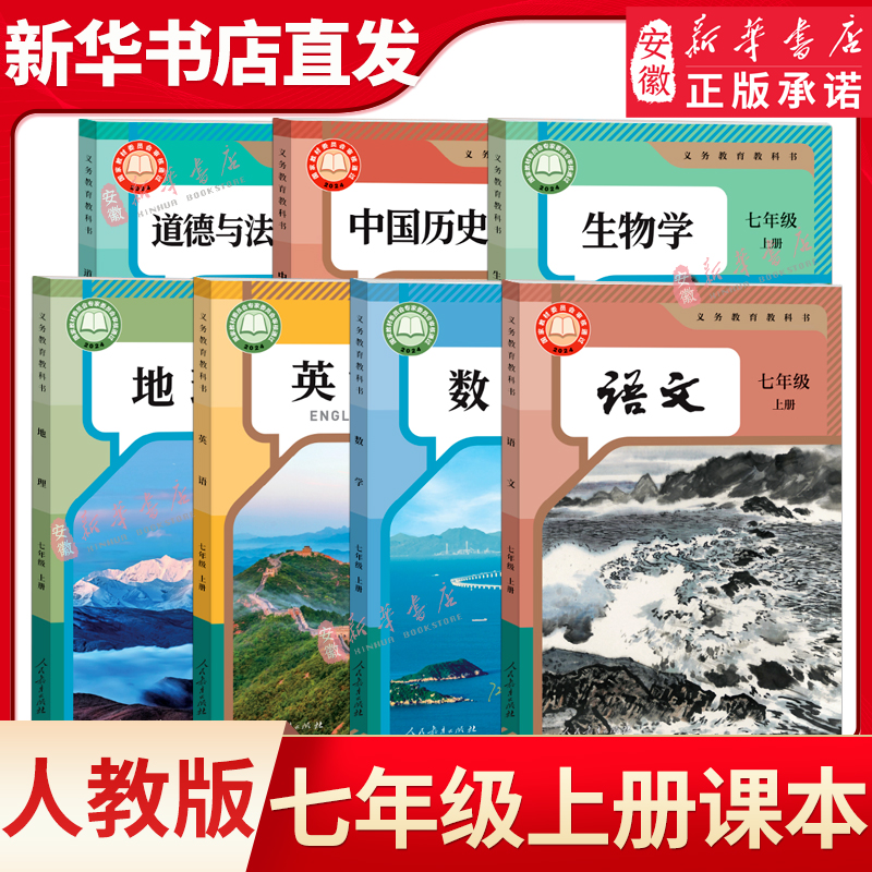 【新华书店达人专属】七年级上下册课本全套人教沪科沪粤苏教北师大