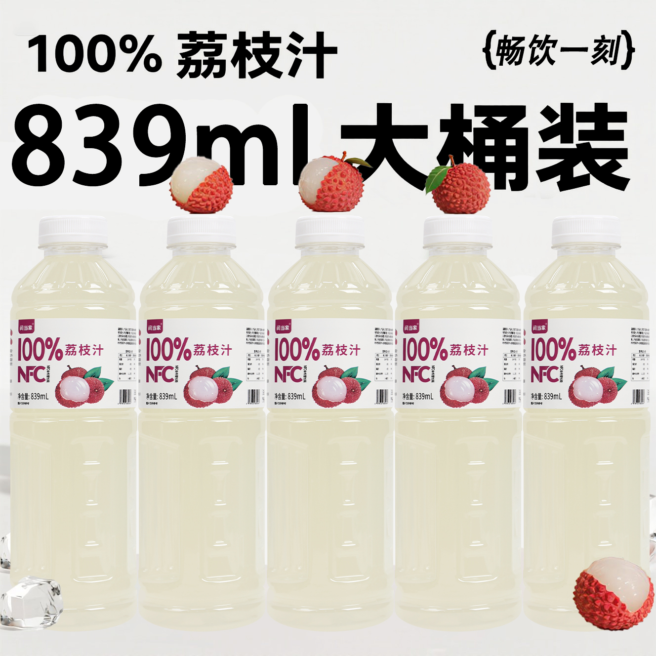 100%NFC荔枝汁839ML饮品大桶装新鲜日期爆款网红商超饮品健康食品