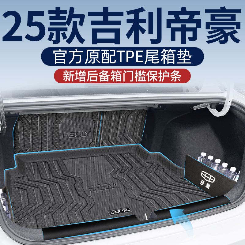 适用于2025款25吉利第四代帝豪后备箱垫车专用尾箱垫tpe配件gs