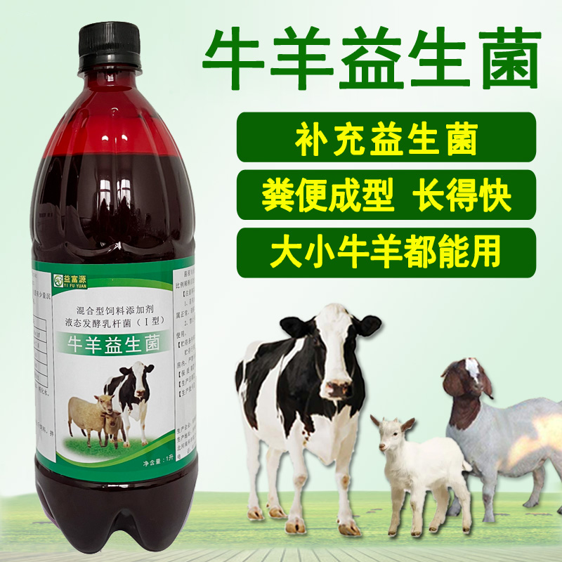 牛羊益生菌专用大小羊羔牛犊营养液母羊爱吃生长消化反刍拌料饮水