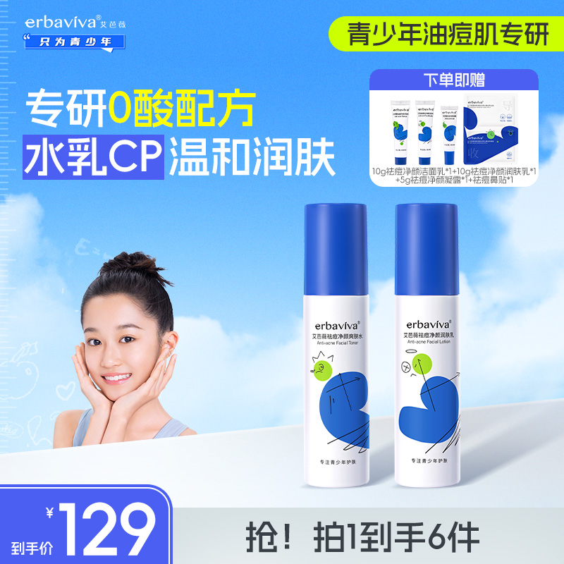 【祛痘水乳组合】艾芭薇青少年净颜爽肤水润肤乳保湿温和控油补水