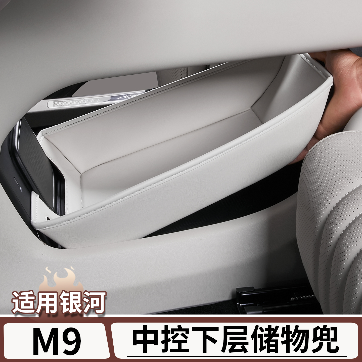 适用于吉利银河M9中控下层储物兜中控台车载收纳盒置物箱改装配件