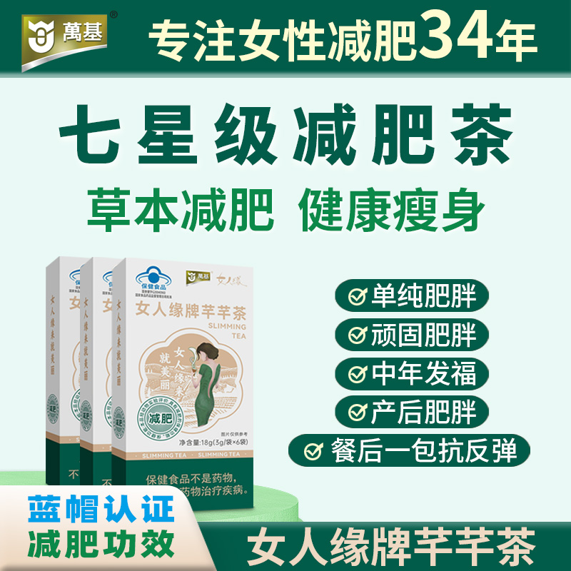 【告别肥胖】女人缘牌芊芊茶 草本减肥蓝帽认证