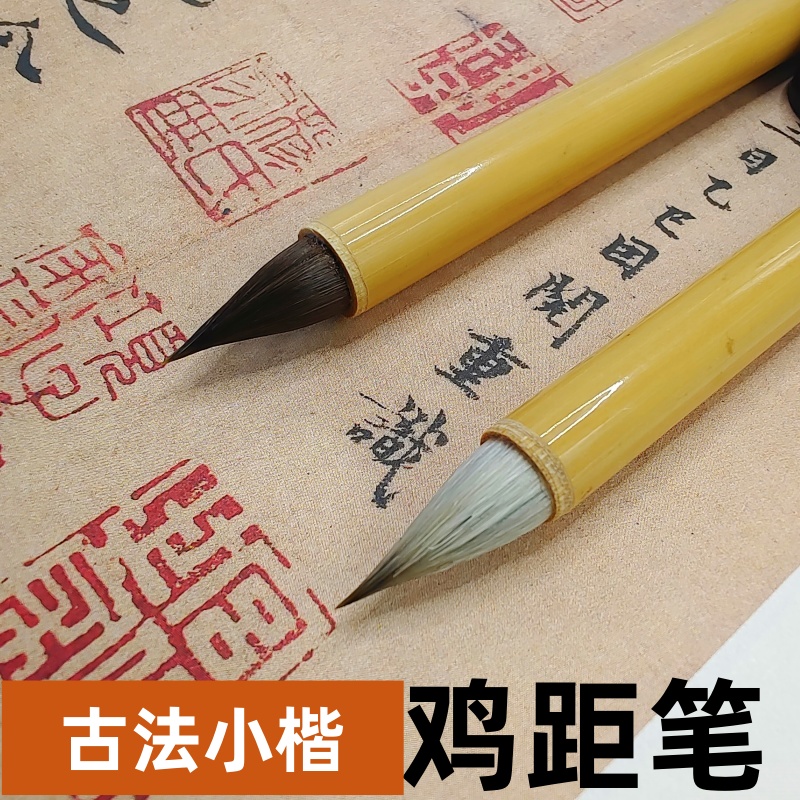 古法鸡距笔小楷专用书法初学者入门短锋蒜头兼毫狼毫