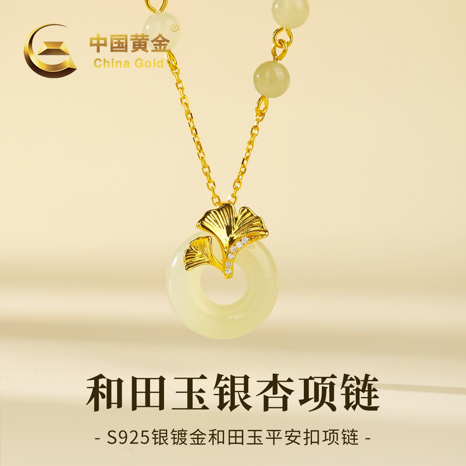【中国黄金】S925银镶天然和田玉银杏平安扣吊坠国风时尚项链送女友
