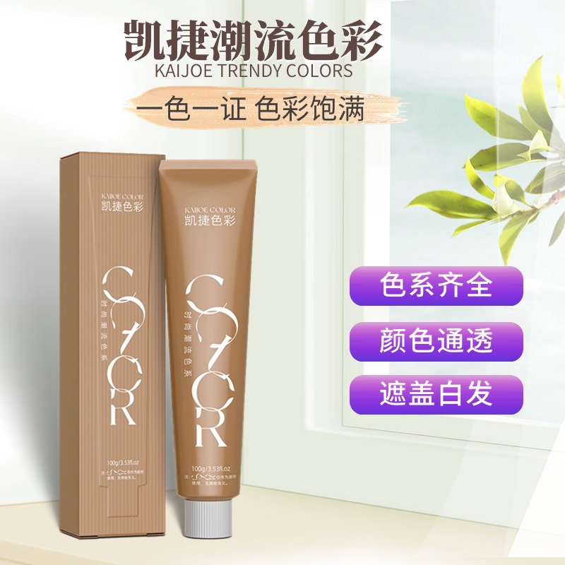 正品凯捷染膏色彩持久盖白发微潮色多段色一步到位单支染膏