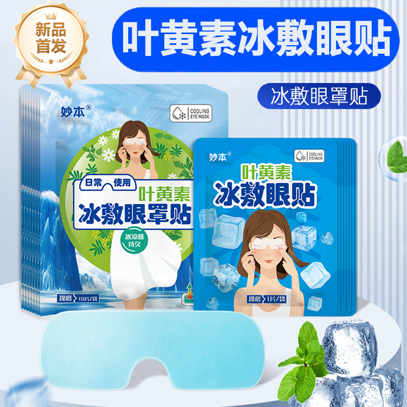 叶黄素冰敷眼罩贴冰凉贴夏季冰贴降温缓解眼部疲劳冰敷眼罩男女生