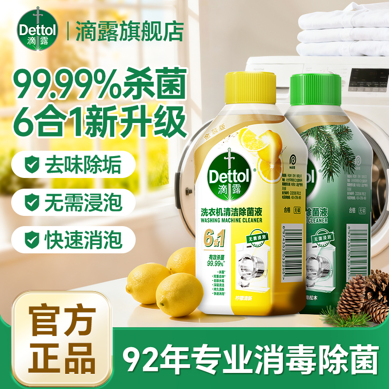 Dettol/滴露洗衣机清洁剂 公共洗衣机强力除污垢杀菌免浸泡除异味