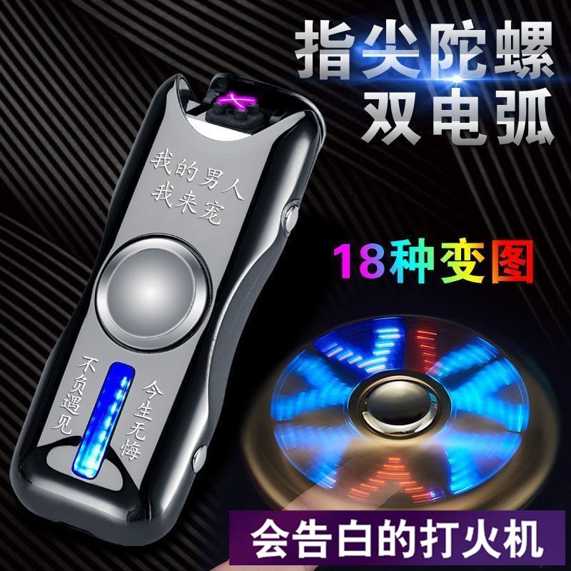 网红指尖陀螺充电打火机双电弧防风带灯旋转解压个性创意礼品刻字