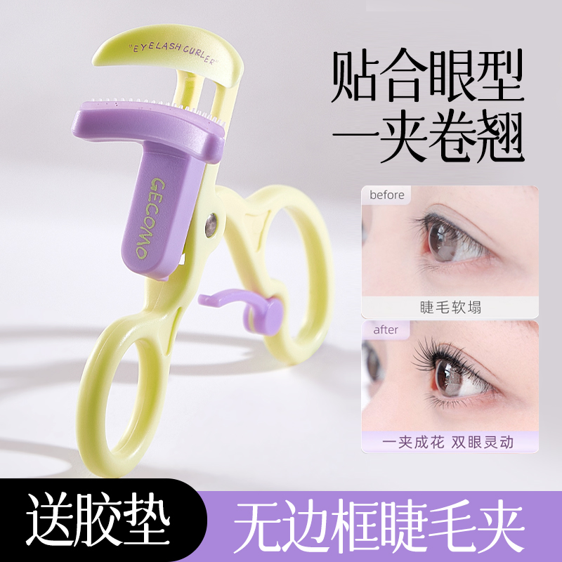 GECOMO星眸无边界梳齿睫毛夹便携式持久定型广角局部睫毛卷翘器
