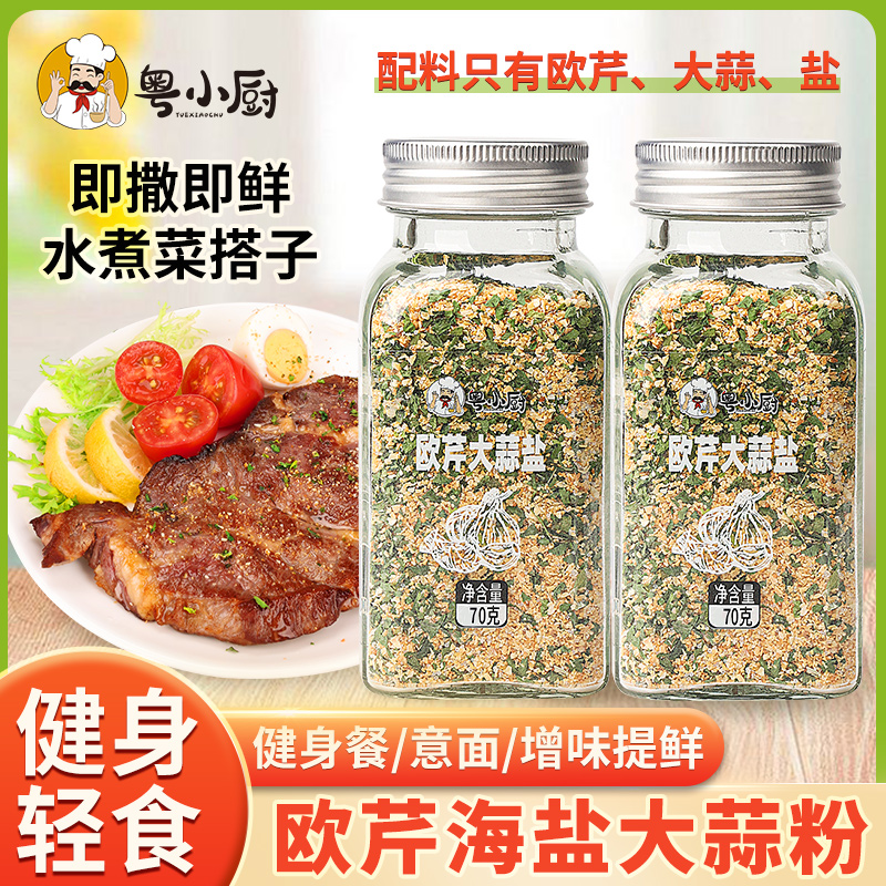 粤小厨欧芹大蒜盐调味料轻食西餐水煮菜牛排烹饪增香海盐调味料
