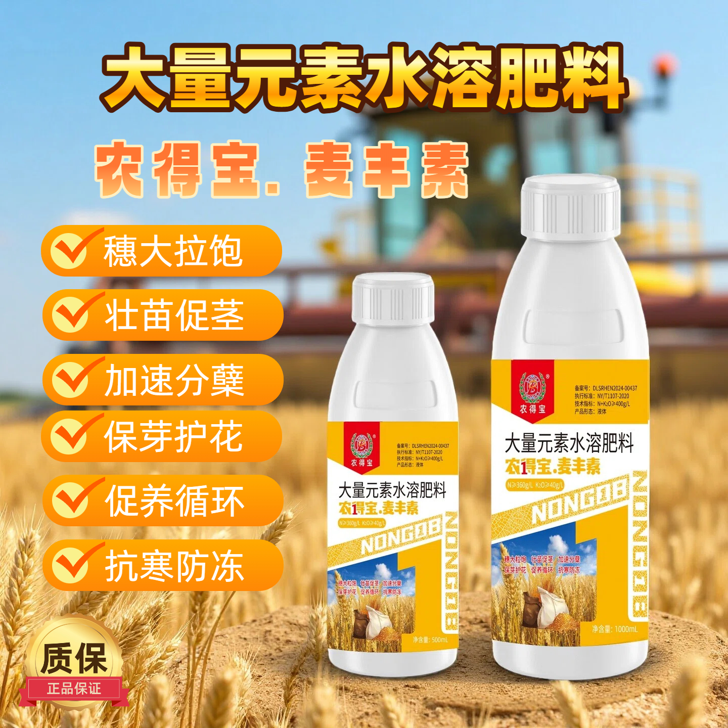 农得宝麦丰素小麦大量元素抗寒防冻壮苗促茎抗逆抗叶面肥小麦种植