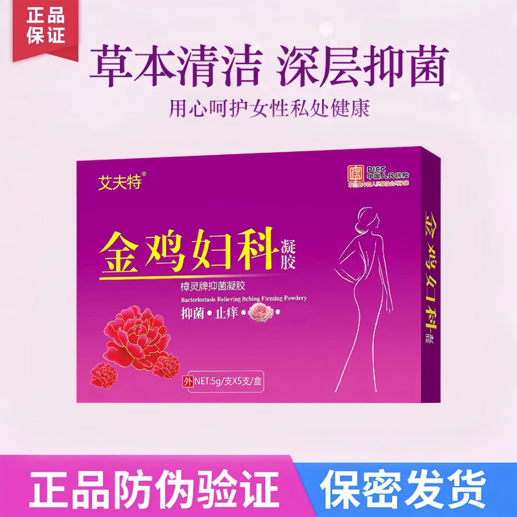 艾夫特【正品】金鸡妇科女性私密草本抑菌凝胶水润排脏保养子宫护理