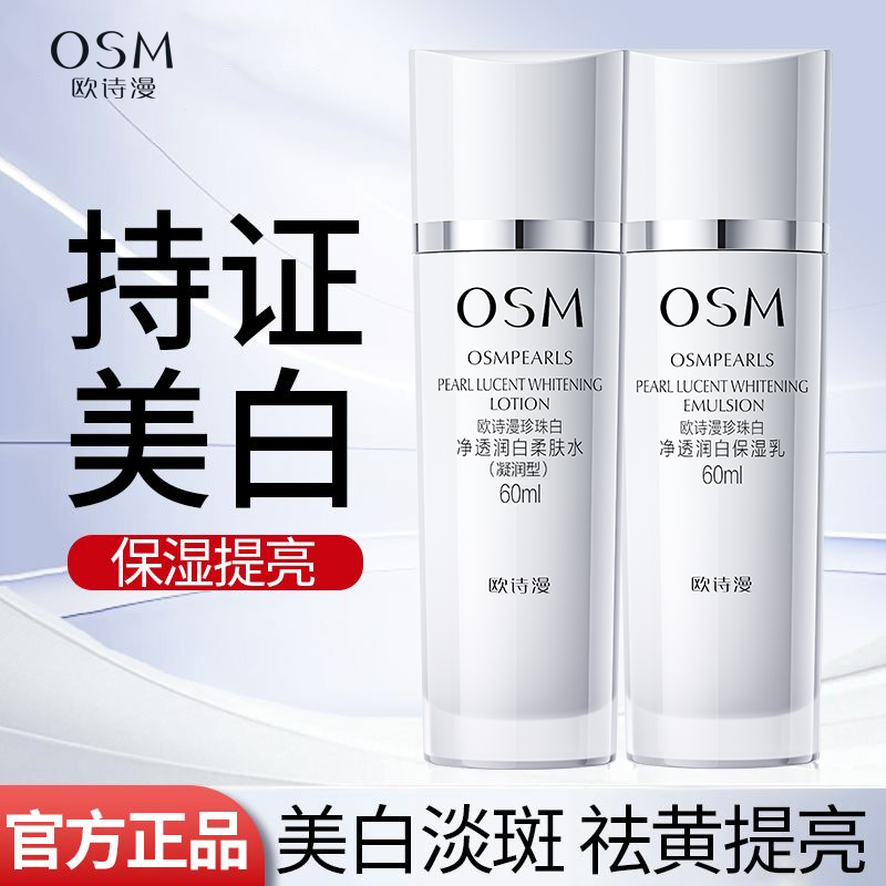 欧诗漫珍珠白水乳美白淡斑补水保湿净透臻白提亮肤色护肤品润白
