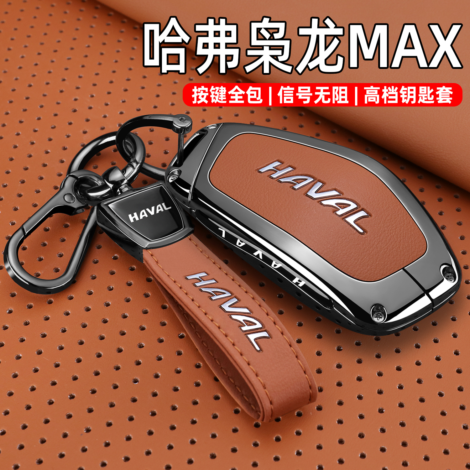 2025款哈弗枭龙max钥匙套23/25新款第二代枭龙hit4汽车专用包壳扣