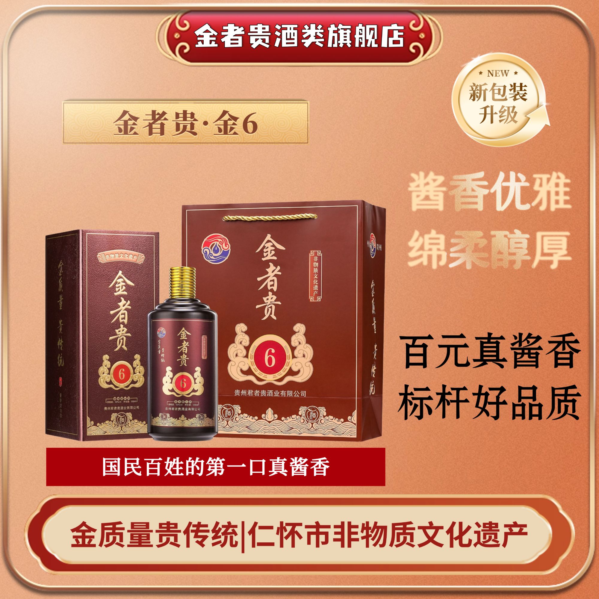 金者贵·金6纯粮食大曲坤沙茅风味酱香型白酒53度高粱酿造53度500