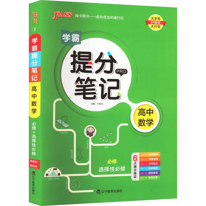 正版 PASS-2026《提分笔记》 2.高中数学 新教材新高考