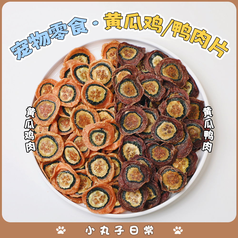 宠物狗狗猫咪通用奖励零食鸡肉黄瓜鸭肉片黄瓜小型犬辅助训练