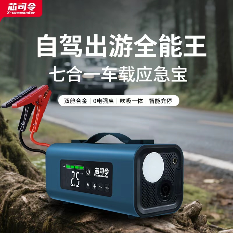 芯司令车载鼓风版应急宝搭电充气泵智能启动户外照明充电家车通用