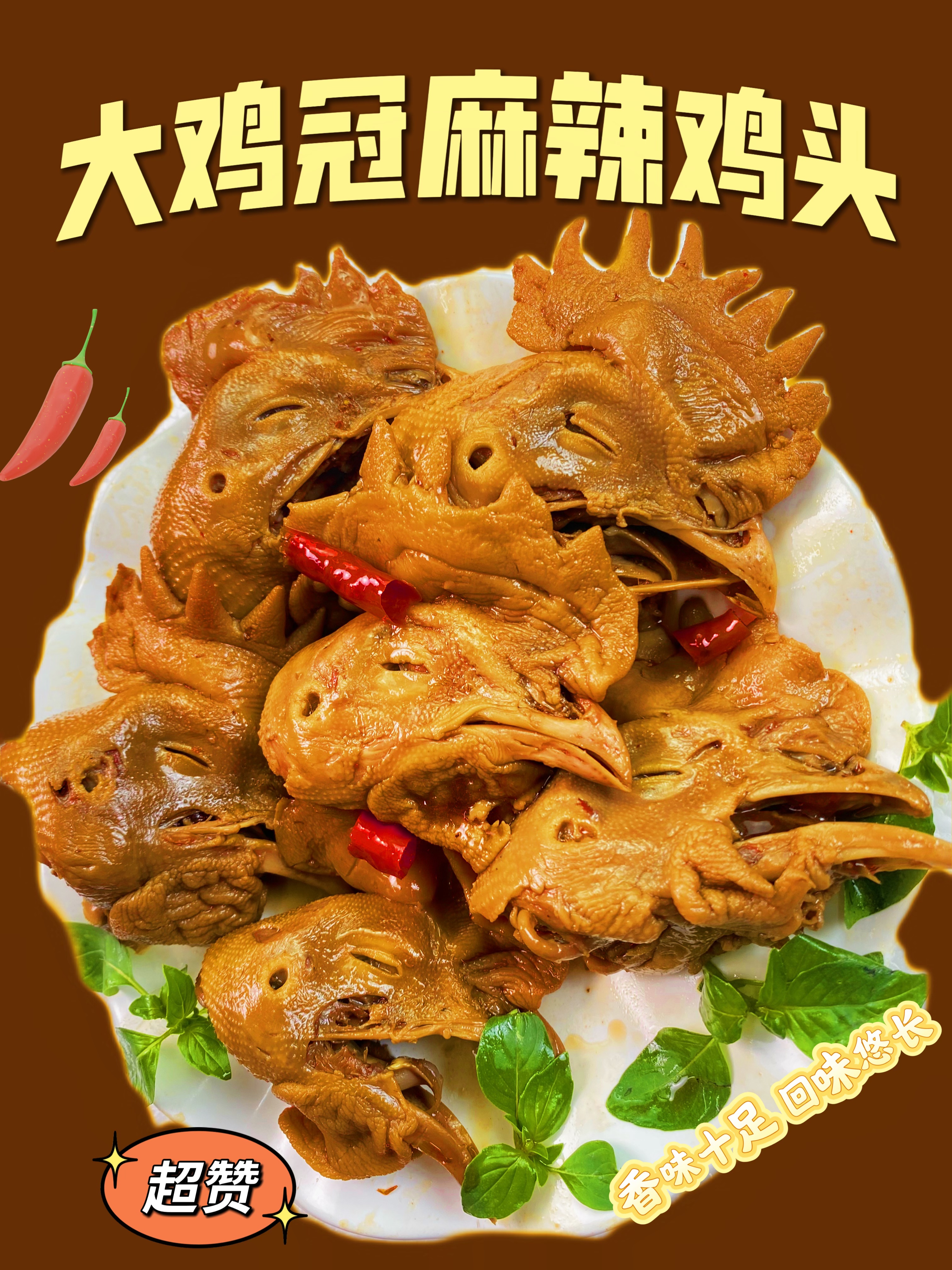 大鸡冠麻辣大公鸡头卤味熟食每袋400克（三到四个装）