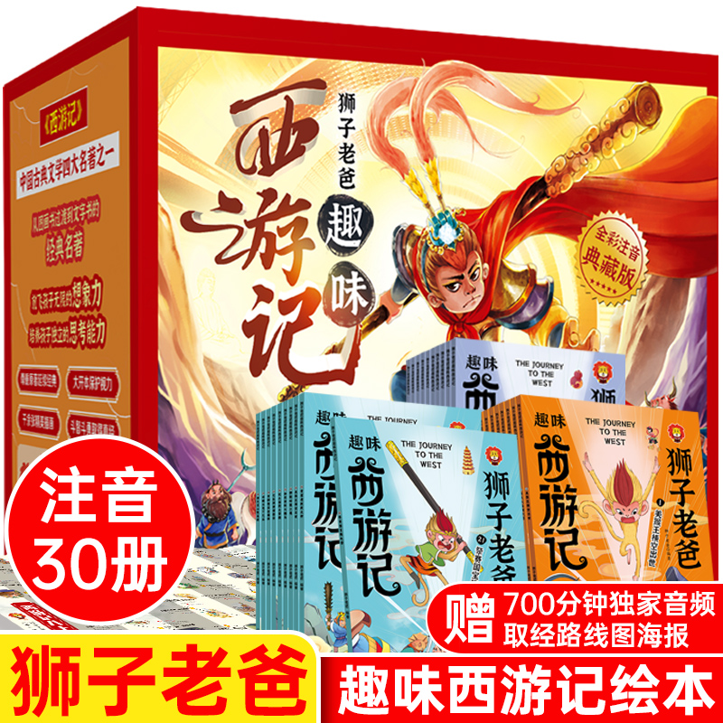 狮子老爸趣味西游记 全30册 彩图注音 小学生版一二年级课外阅读
