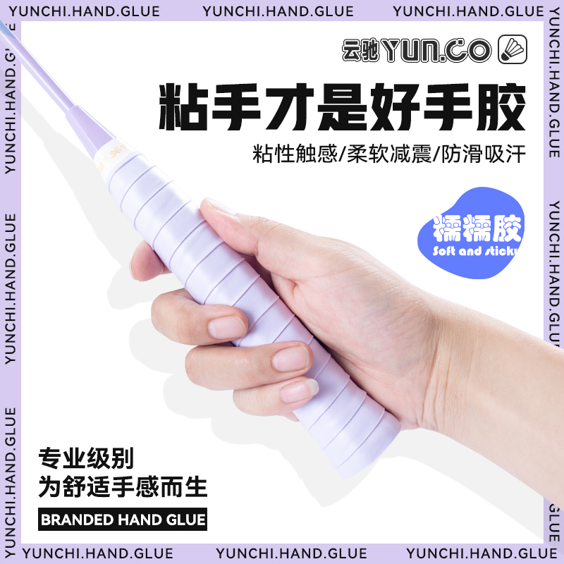 【糯糯胶个人单】防滑羽毛球羽毛球拍网球手胶推荐糯糯胶羽毛球手胶
