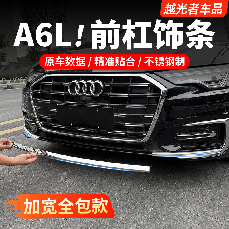 适用19-26款奥迪A6L前杠饰条改装亮条C8前铲防撞贴片包围汽车用品