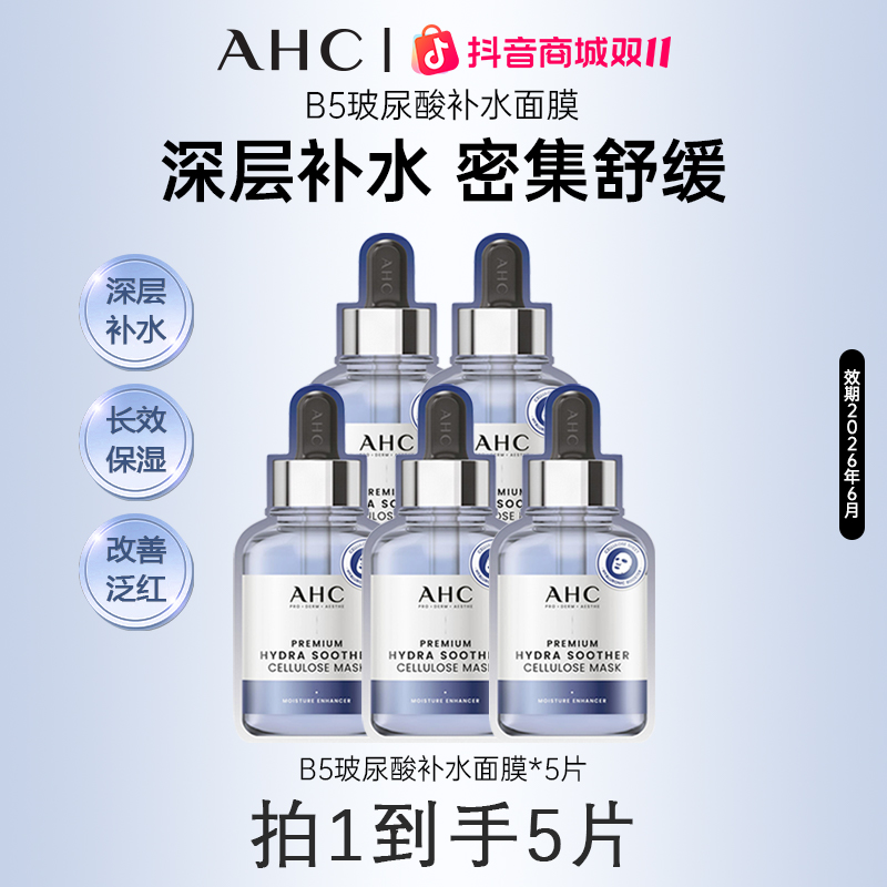 AHC/爱和纯b5面膜三代蓝玻尿酸安瓶滋润温和护肤精华深层补水保湿