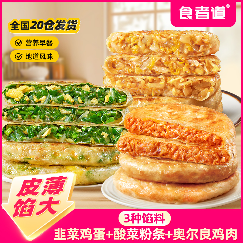 【食者道】韭菜鸡蛋/酸菜粉条/奥尔良鸡肉薄皮馅饼早餐速食半成品X