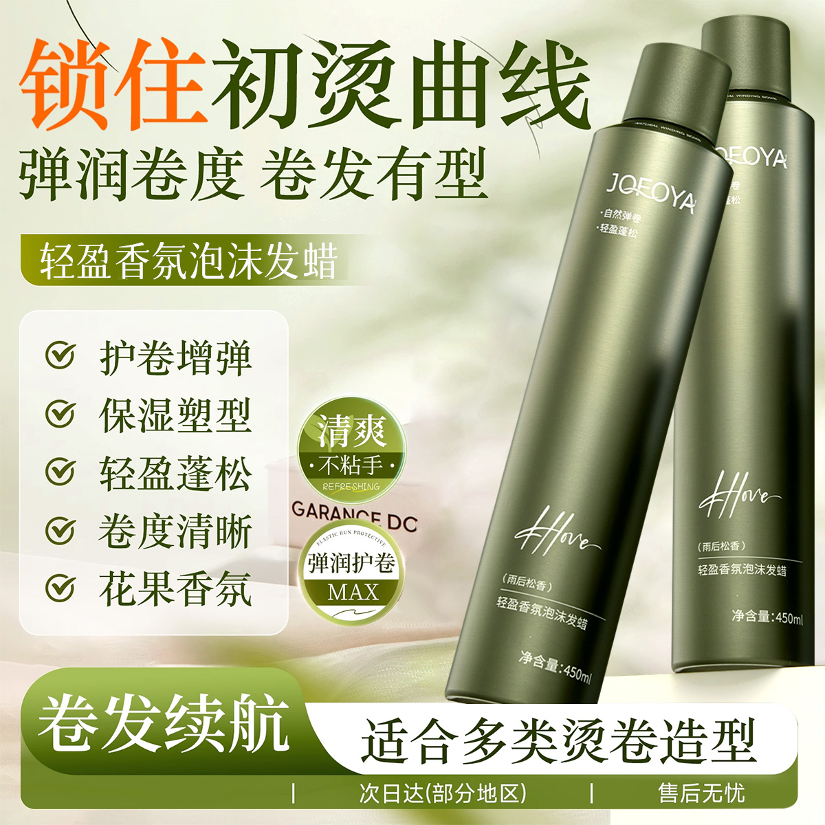 JOFOYA/卓芙娅泡沫发蜡法式烫羊毛卷保湿护卷蓬松弹力素泡泡发胶