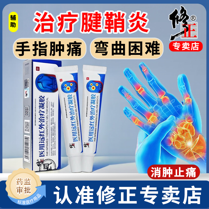 修正修正医用远红外治疗凝胶腱鞘炎关节手腕手指关节疼痛肿痛酸麻僵软弯曲困难