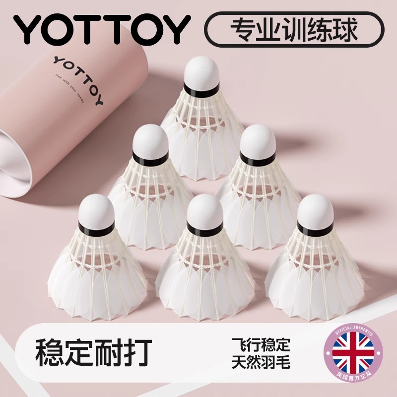 YOTTOY羽毛球18只装耐打正品不易打烂鹅毛室外比赛套装训练用球