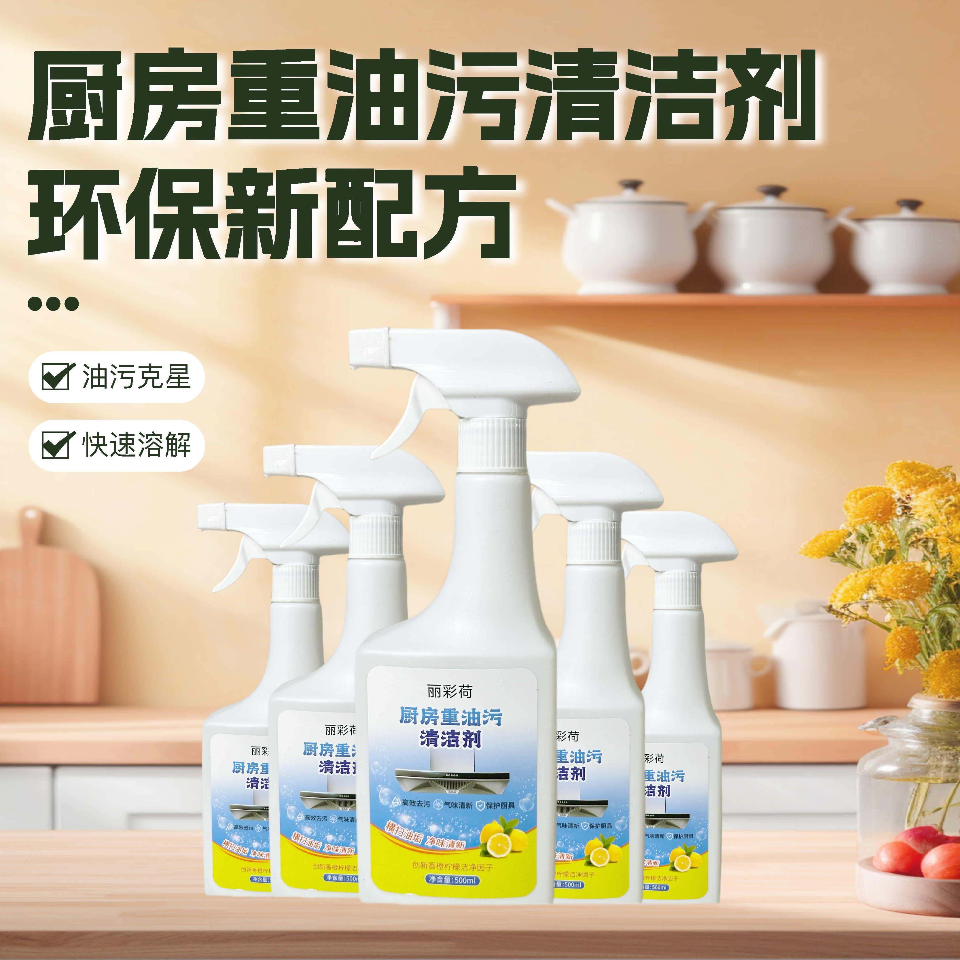 丽彩荷厨房重油污清洁剂家用净味净味清新去污除异味泡沫功能免洗