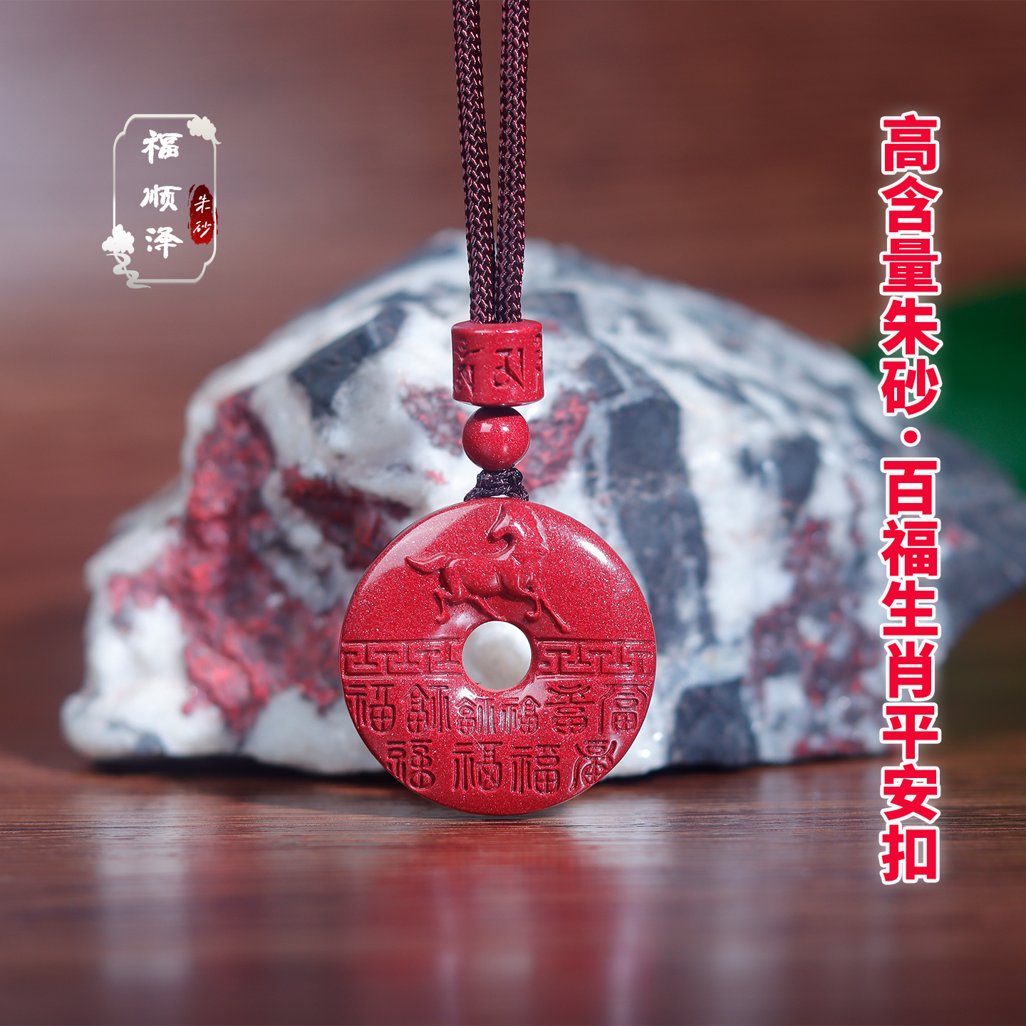 福顺泽 正品朱砂【十二生肖百福平安扣】吊坠本命年【礼盒+礼袋】