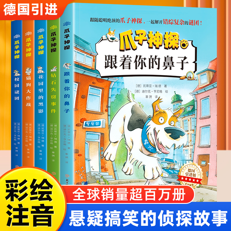 【正版保障】小学生课外阅读爪子神探全5册彩图注音版儿童悬疑侦探