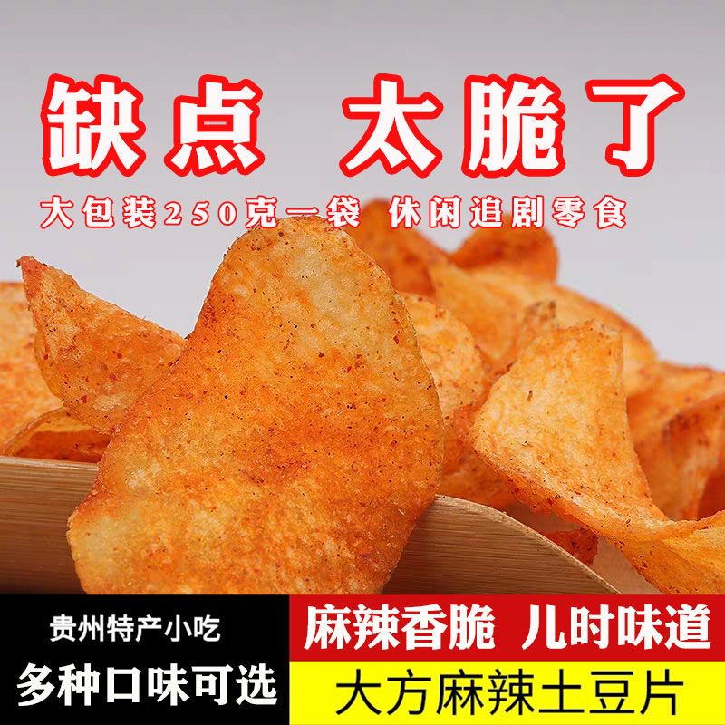 贵州特产麻辣土豆片土豆丝薯片250克2包酥脆手工好吃小时候的味道